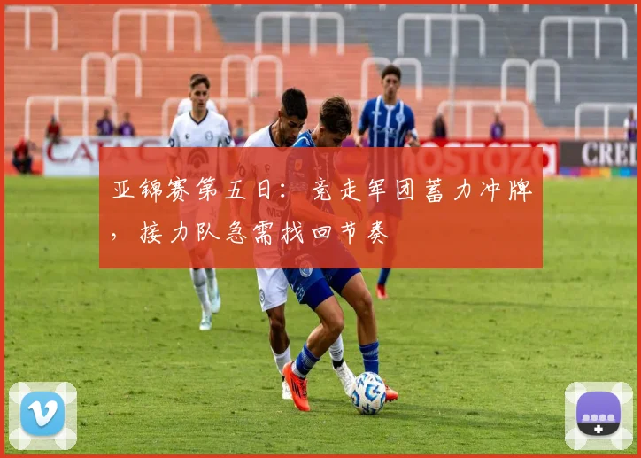 亚锦赛第五日：竞走军团蓄力冲牌，接力队急需找回节奏
