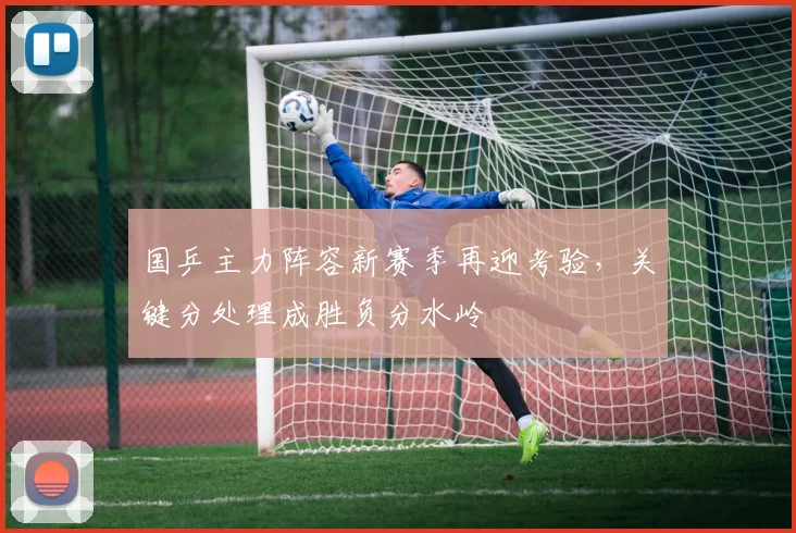 国乒主力阵容新赛季再迎考验，关键分处理成胜负分水岭 - 虎扑体育