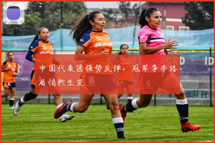 中国代表团强势反弹,冠军争夺格局悄然生变
