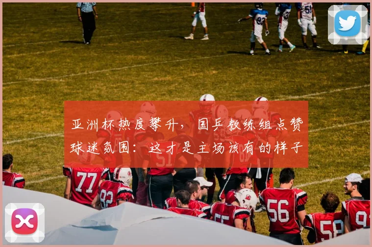 亚洲杯热度攀升,国乒教练组点赞球迷氛围:这才是主场该有的样子