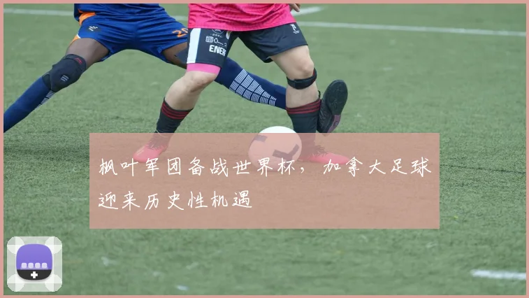 枫叶军团备战世界杯，加拿大足球迎来历史性机遇