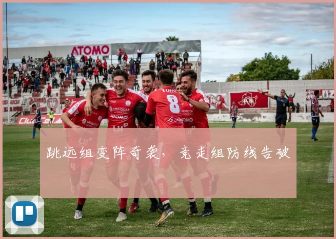跳远组变阵奇袭,竞走组防线告破
