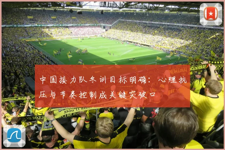中国接力队冬训目标明确：心理抗压与节奏控制成关键突破口