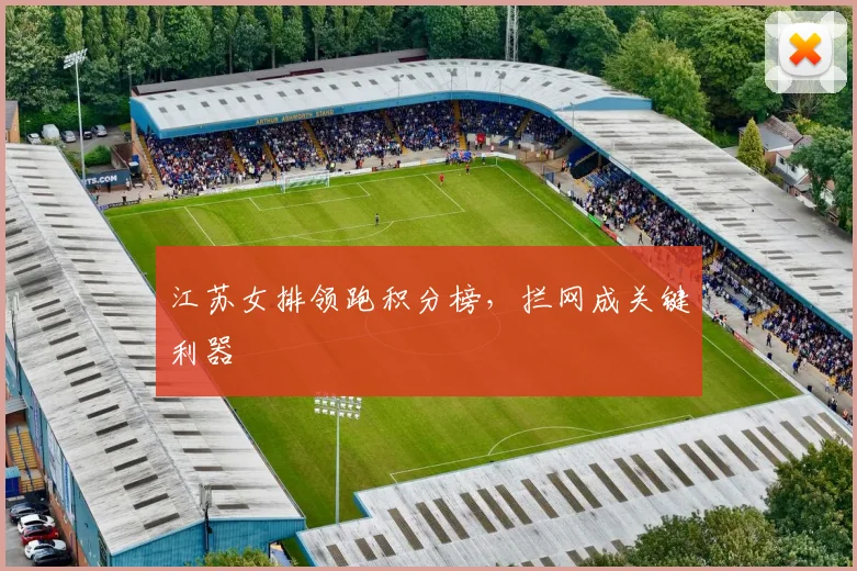 江苏女排领跑积分榜,拦网成关键利器
