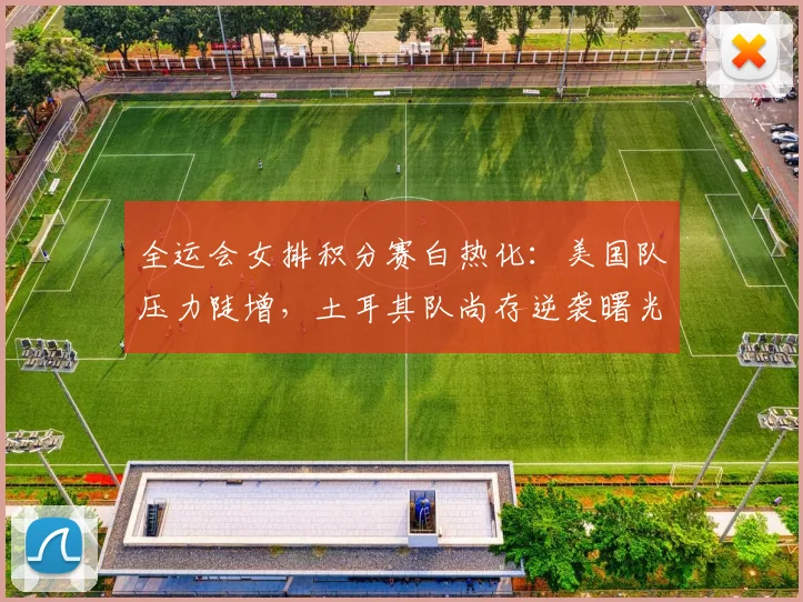 全运会女排积分赛白热化：美国队压力陡增，土耳其队尚存逆袭曙光 - 虎扑体育