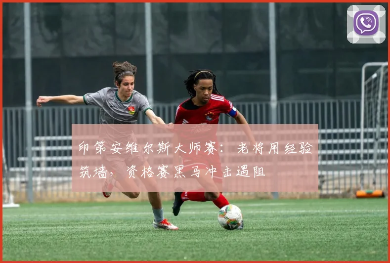 印第安维尔斯大师赛：老将用经验筑墙，资格赛黑马冲击遇阻