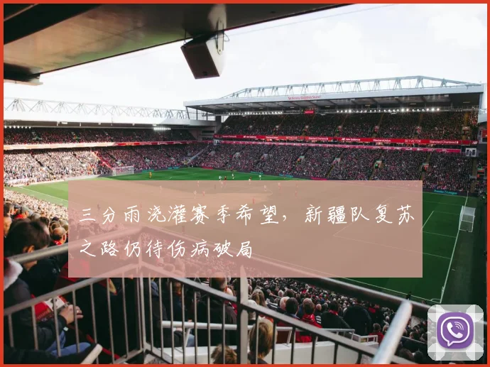 三分雨浇灌赛季希望，新疆队复苏之路仍待伤病破局